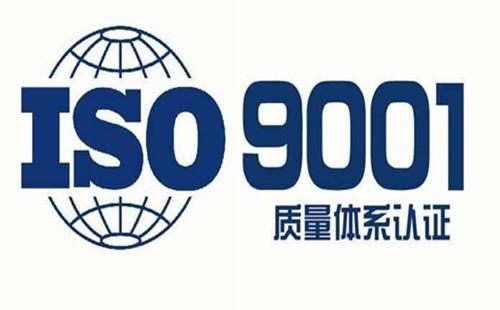 什么是ISO9001认证