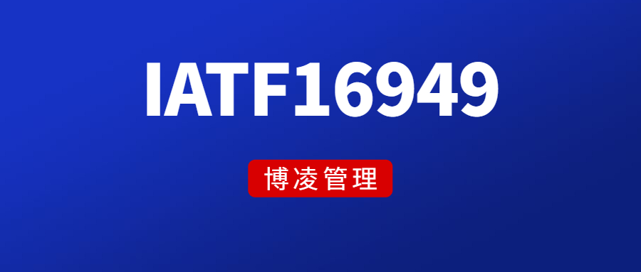 企业申请IATF16949需要哪些条件