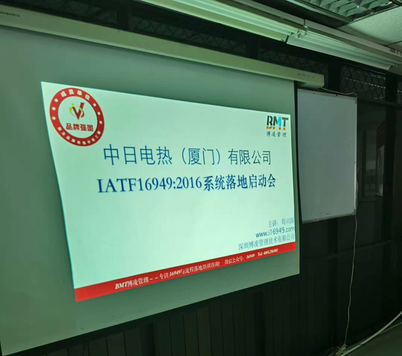 博凌管理继续携手厦门中日团队合作IATF16949系统落地执行项目
