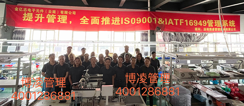 金亿志电子元件(云南)有限公司携手博凌管理共同推进IATF16949汽车行业质量管理系统