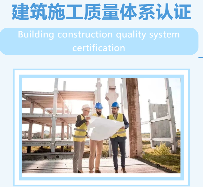 建筑施工质量体系认证