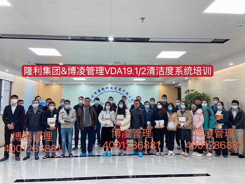 博凌管理为隆利集团开展VDA19.1/2汽车系统与零部件清洁度体系培训和现场辅导