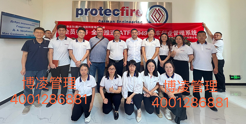 Protecfire（廊坊公司）携手博凌管理团队圆满完成IATF16949汽车行业管理系统的培训咨询