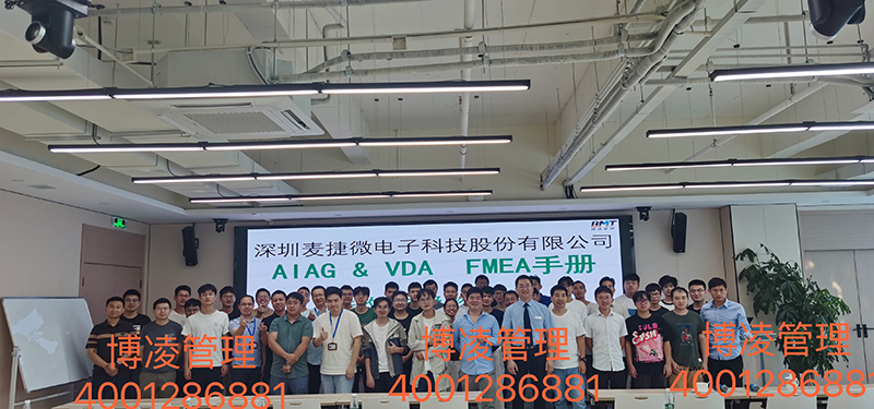 深圳市麦捷微电子科技股份有限公司携手博凌管理顾问团队完成VDA6.3-2023&新版FMEA的培训