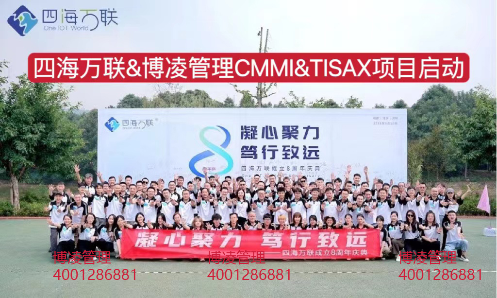 四海万联科技携手博凌管理团队推进TISAX&CMMI系统