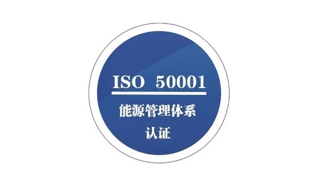 ISO50001能源管理体系认证