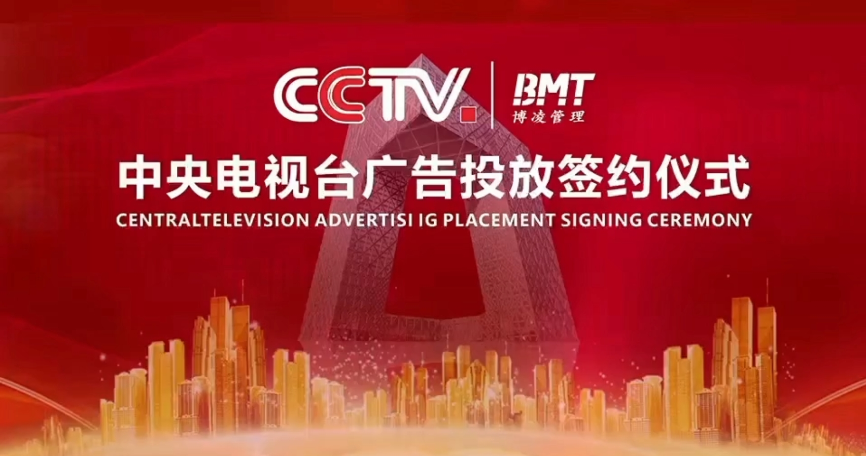 博凌管理携手CCTV中央电视台广告投放合作签约仪式