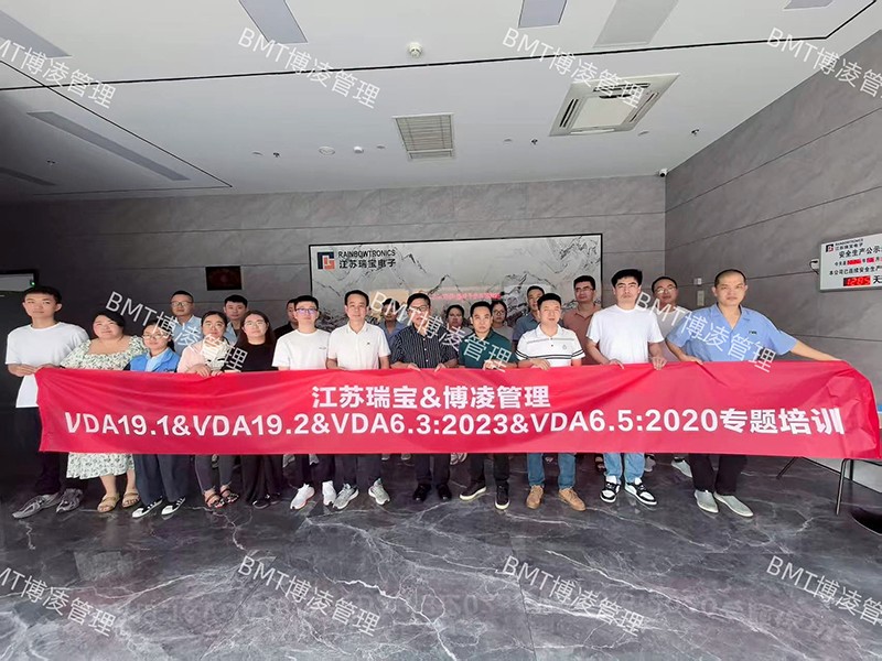 瑞宝股份&博凌管理VDA19&VDA6.3&VDA6.5专题培训