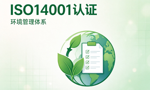 14001认证